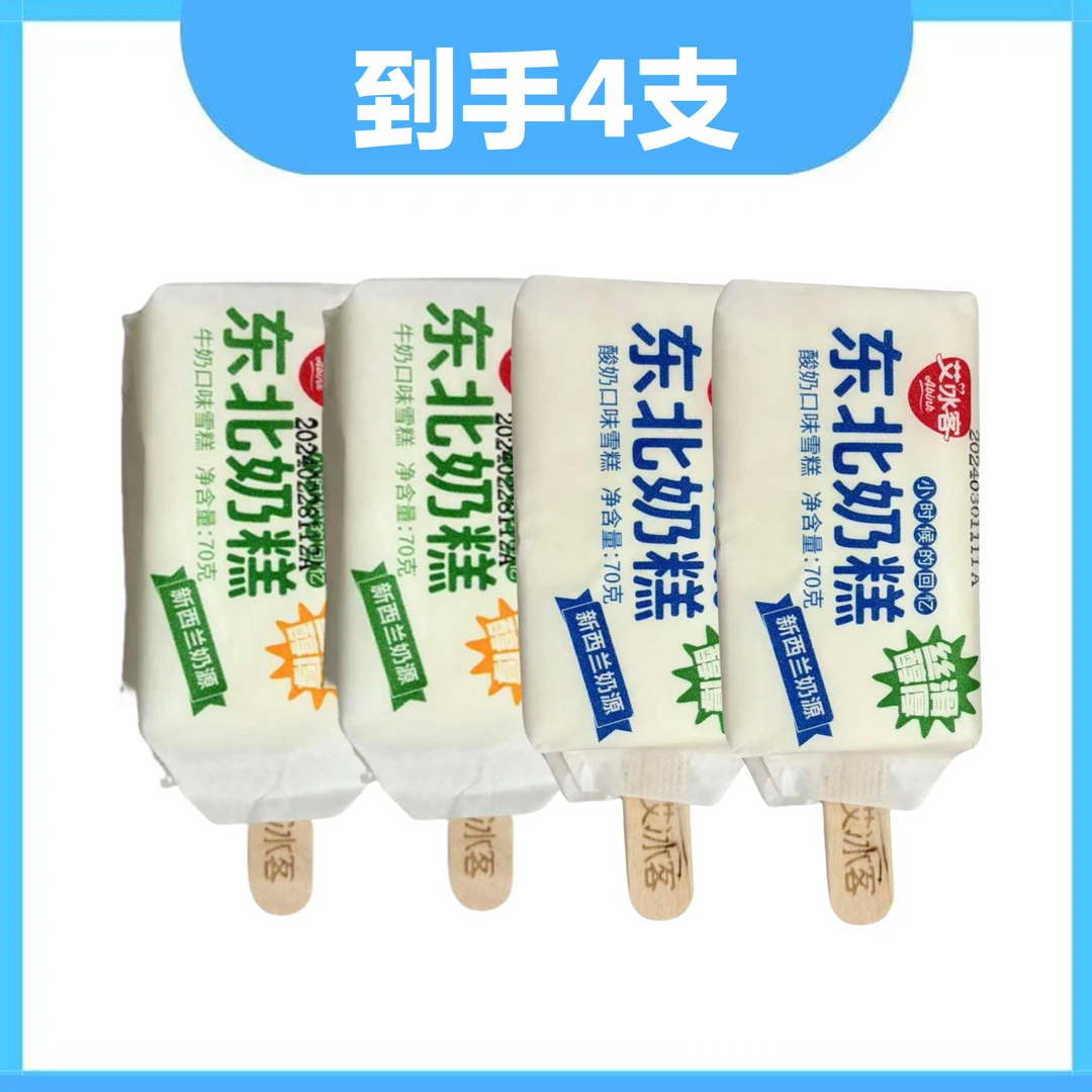 艾冰客 东北奶糕4支（牛奶*2+酸奶*2）