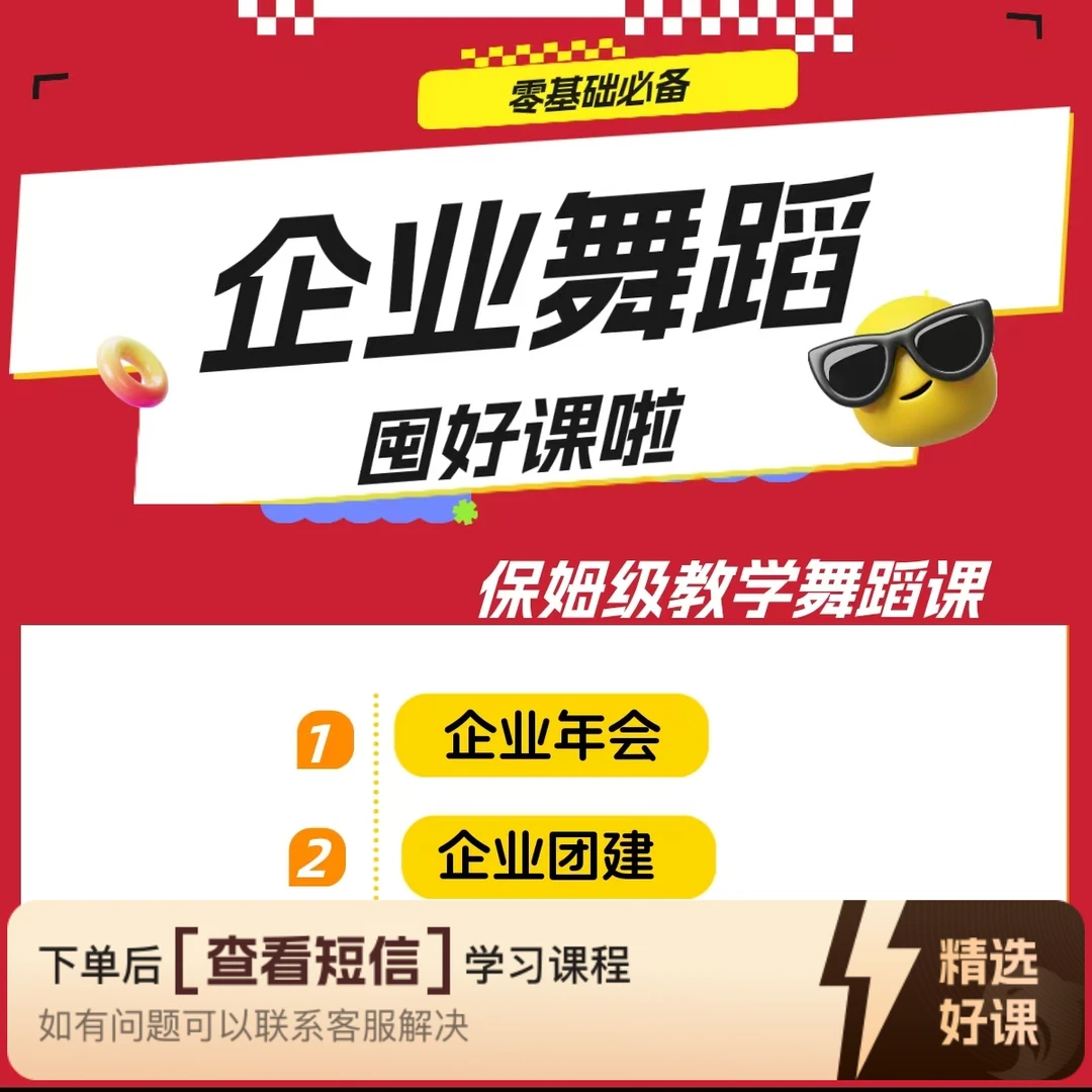 《企业舞蹈》芷灵儿线上视频课年会团建早操（留意短信解锁课程）