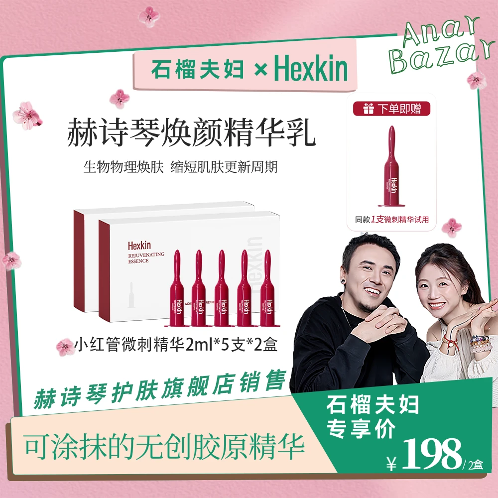 【石榴夫妇】HEXKIN赫诗琴焕颜精华乳保湿抗皱紧致小红管微针精华