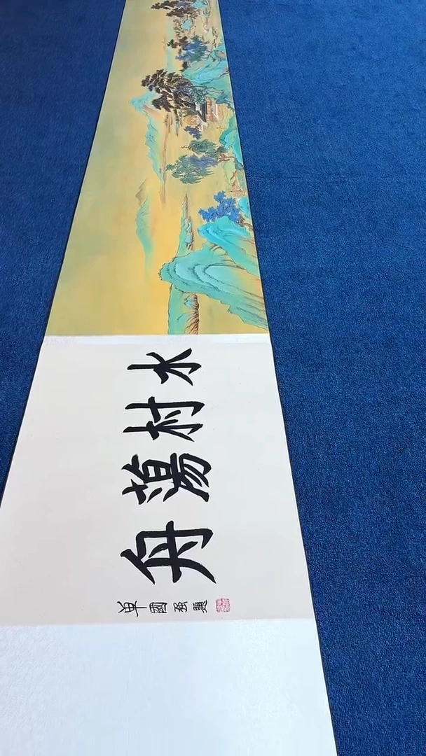 书法朱顺权/山水大长卷