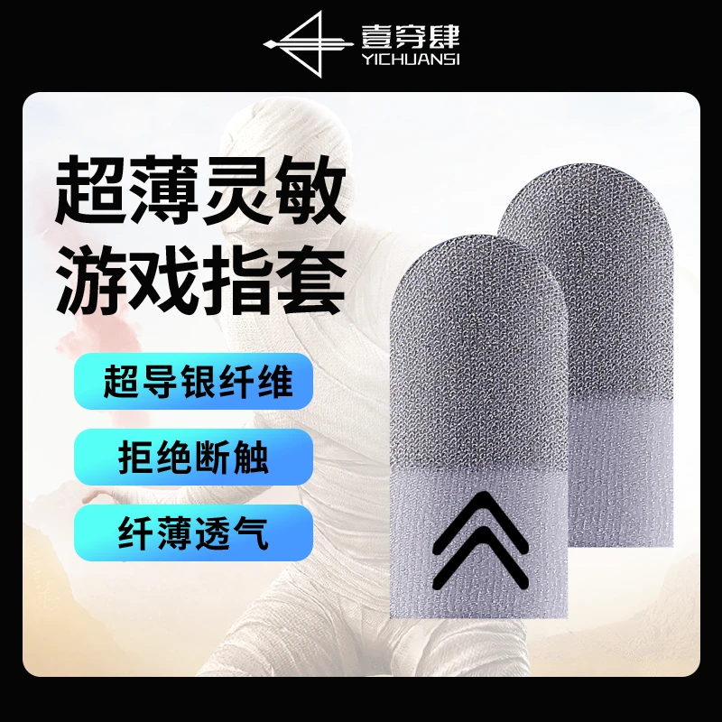 一穿四【主播推荐】木乃伊电竞游戏指套超导银纤维裸手感触感灵敏