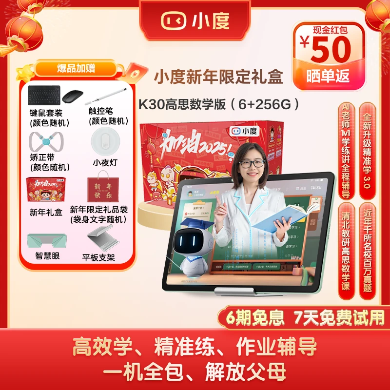 【AI新升级】小度学习平板K30高思数学版 DeepSeek AI老师 小初高