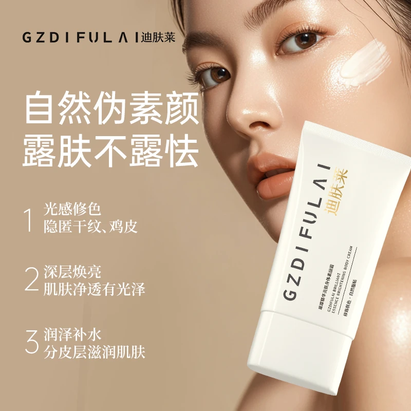 【官方正品】迪肤莱璀璨精华身体素颜霜一抹提亮持久留香润肤不假白