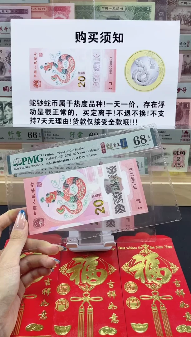【闪购商品】纸蛇钞朦胧号68分 首日标四标合一