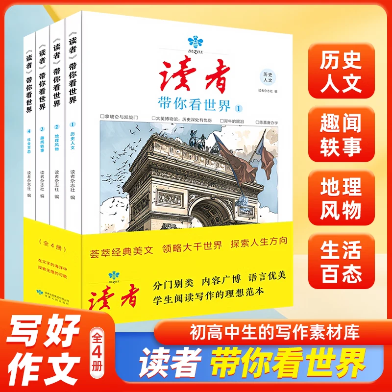 读者带你看世界（全4册）了解世界人为历史地理知识 丰富青少年写作