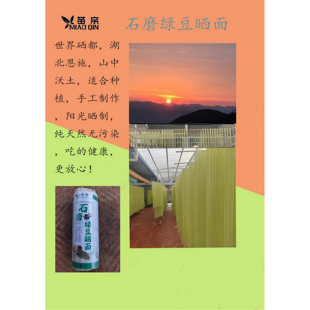 恩施苗亲石磨绿豆晒面