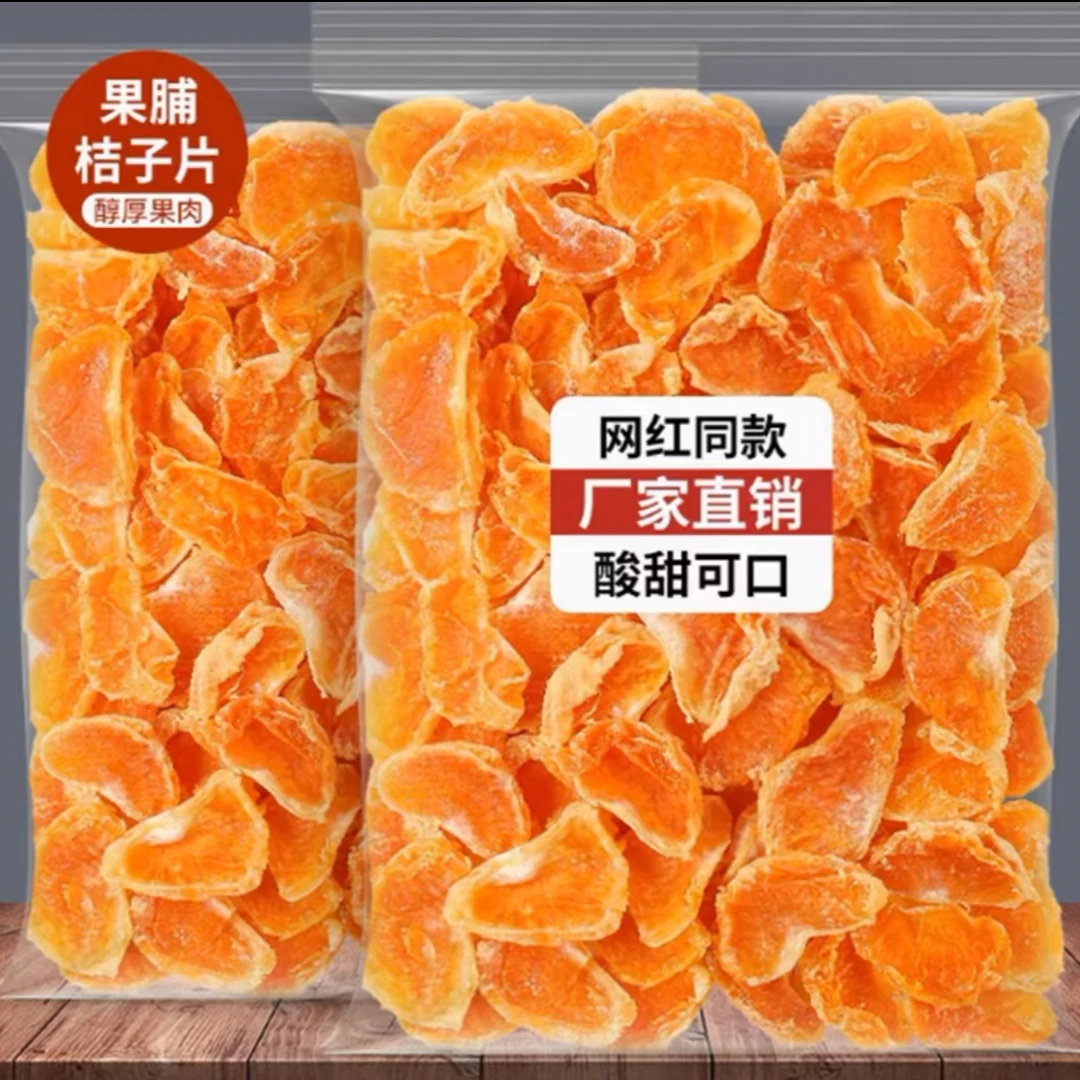 【橘子干】蜜桔干橘子干250g桔子果干金桔片散装果脯蜜饯新兴特产休闲零食追剧小零食美食