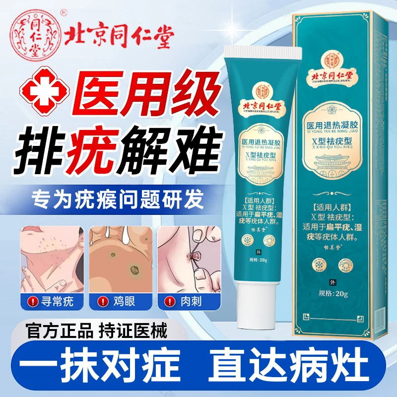 内廷上用北京同仁堂扁平疣怎么去肉粒疙瘩专用扁平疣专用乳言丝状疣专用乳膏脖子上长小肉揪揪是怎么回事内廷上用医用退热凝胶