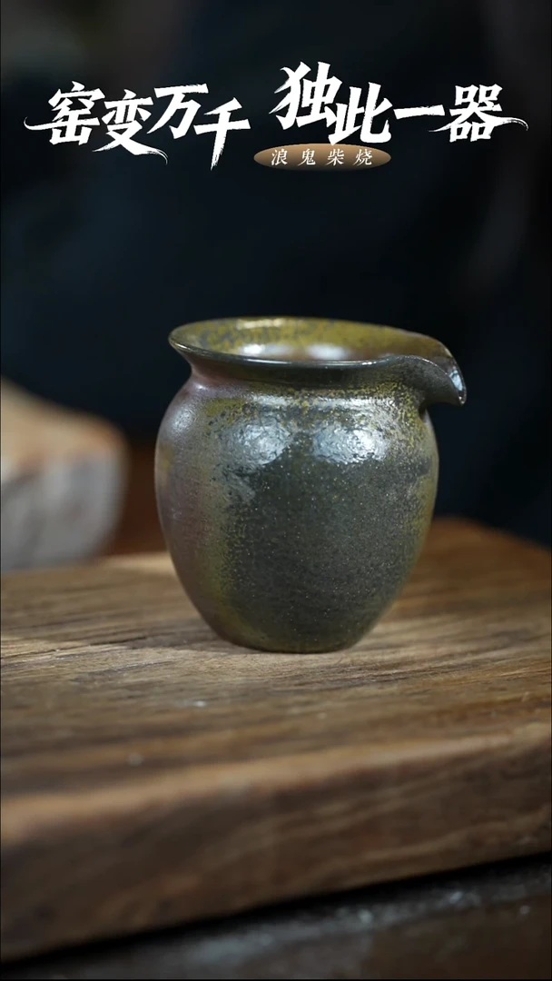 浪鬼柴烧龙窑系列公道
