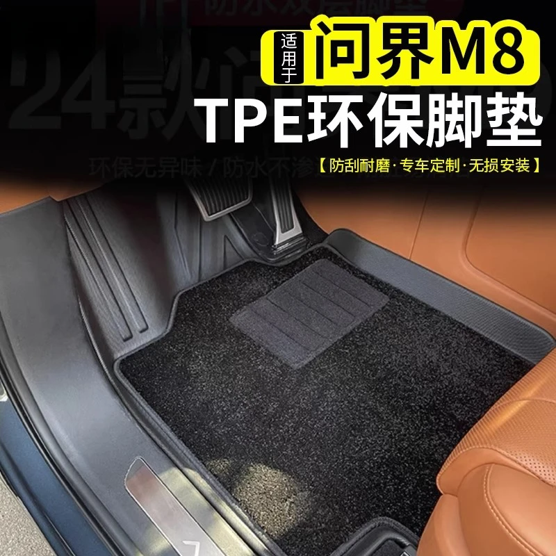 适用于问界M8专用TPE脚垫改装汽车防水耐磨垫子内饰用品改装配饰