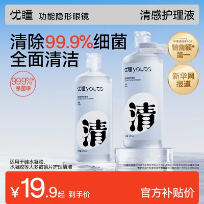 优瞳【清感护理液】隐形眼镜护理液 美瞳清洗液500ml 10