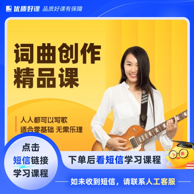 词曲创作速成课（点击短信链接学习课程）