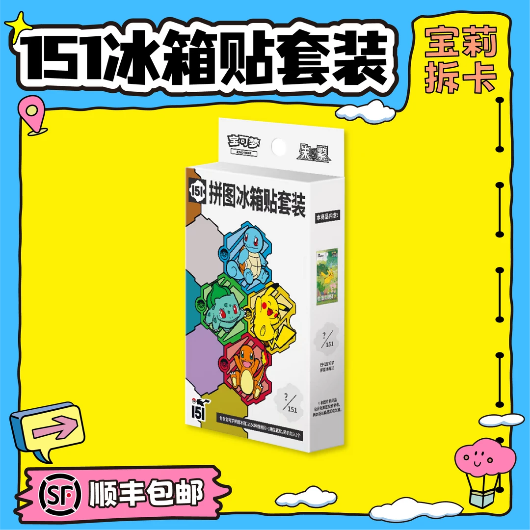 【宝莉拆卡】简中宝可梦151冰箱贴套装盲盒卡牌【默认代拆】