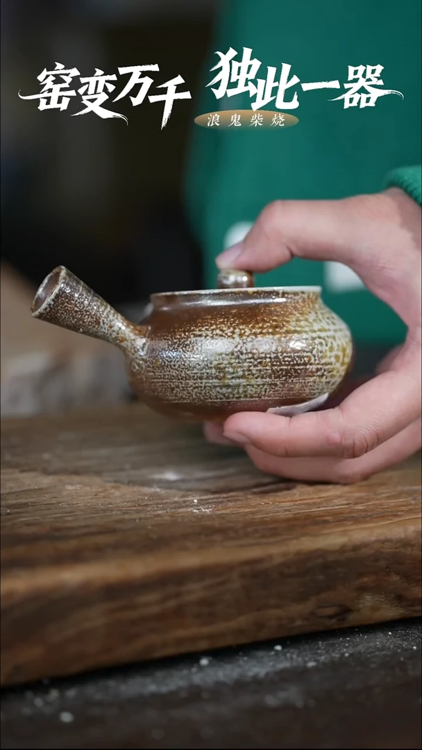 浪鬼柴烧-龙窑系列清**影微瑕侧把壶