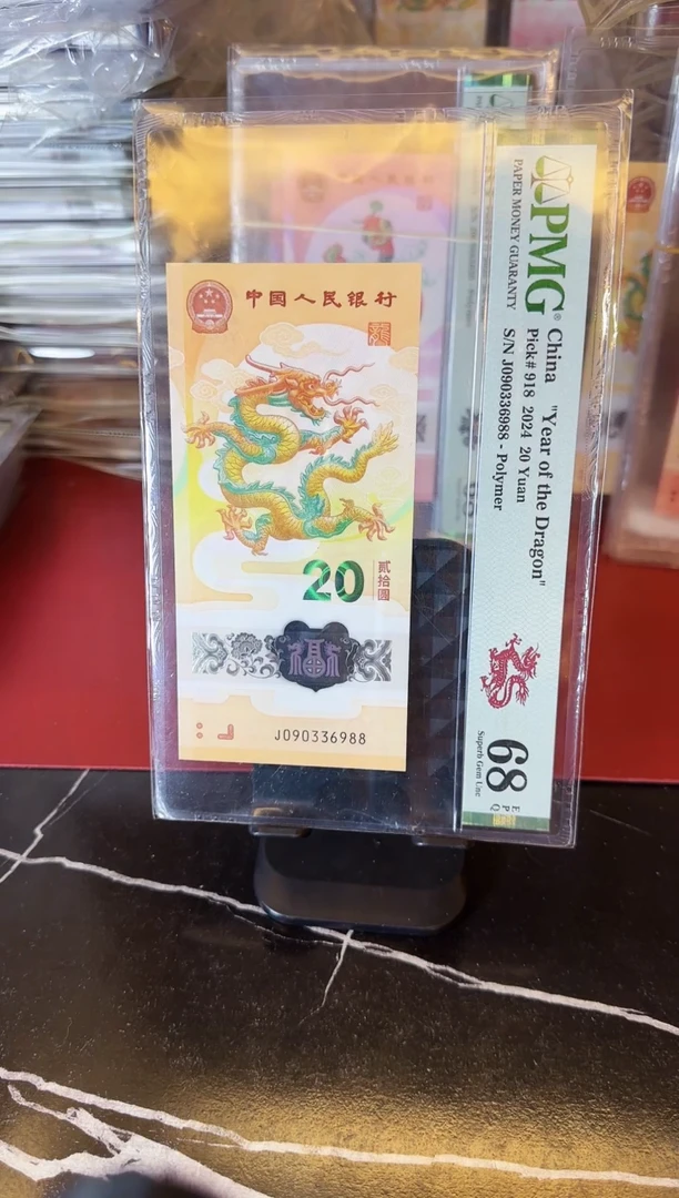 塑料2024 龙钞  单张  090336988