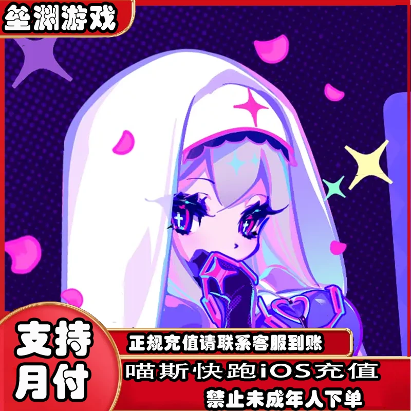 喵斯快跑手游充值卡(电子卡)点券代金券ios充值卡