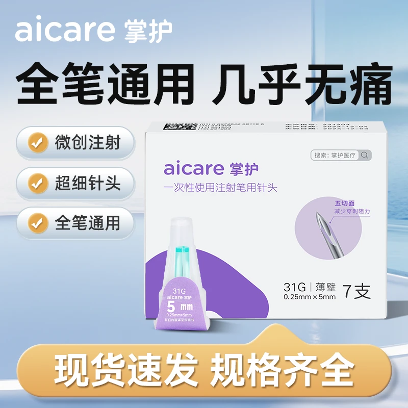 掌护一次性使用注射笔用针头打胰岛素注射笔针头4mm5mm