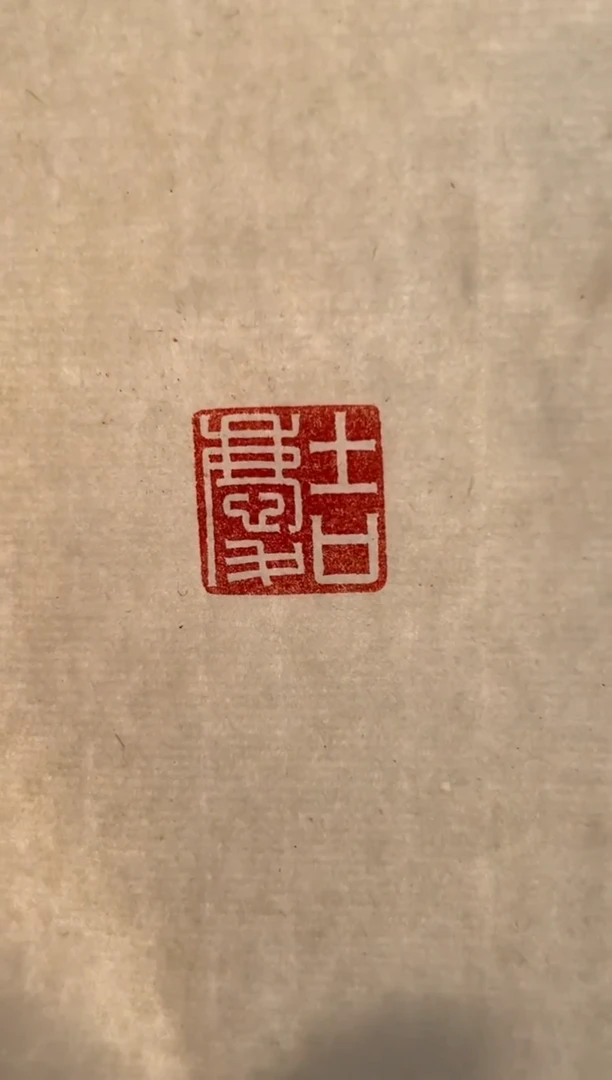 【闪购商品】拓片用纸其他杜君泽篆刻一个0144194吉庆