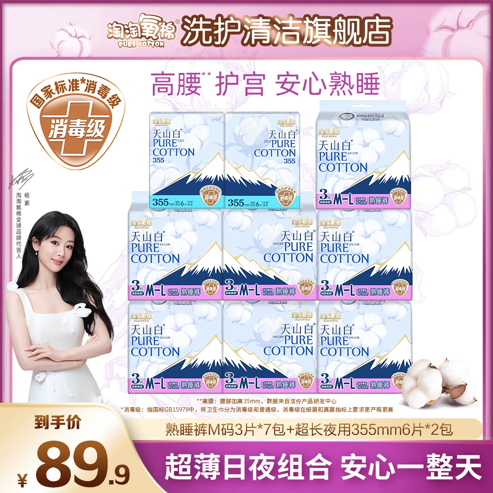 【杨紫同款】淘淘氧棉天山白消毒级纯棉卫生巾夜用熟睡裤透气防侧漏