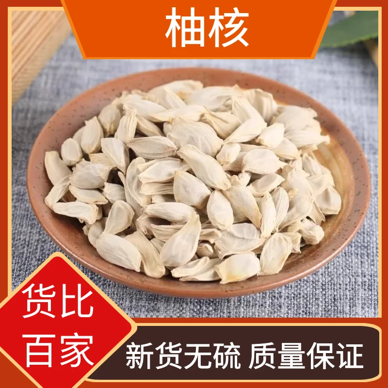 农家柚子核精选柚子籽柚子仁土柚子核沙田柚籽散装干货叶菜农产品