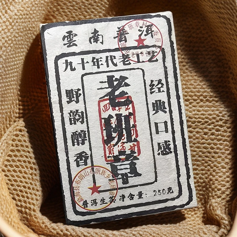 九十年代工艺老班章 经典口感普洱茶生茶250g