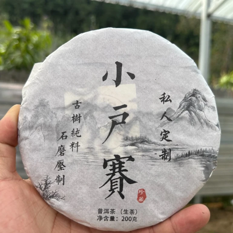 (CN314)cwh/2018年春/小户赛73号古树纯料/普洱生茶/200g饼