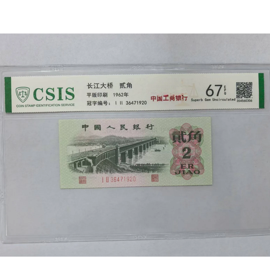 第三套人民币 大桥两角 中国四大银行-工商银行（号码随机）