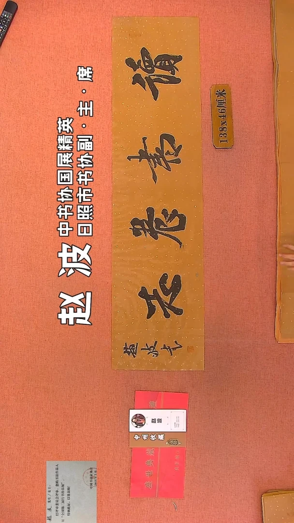 【闪购商品】书法286    赵波老师作品