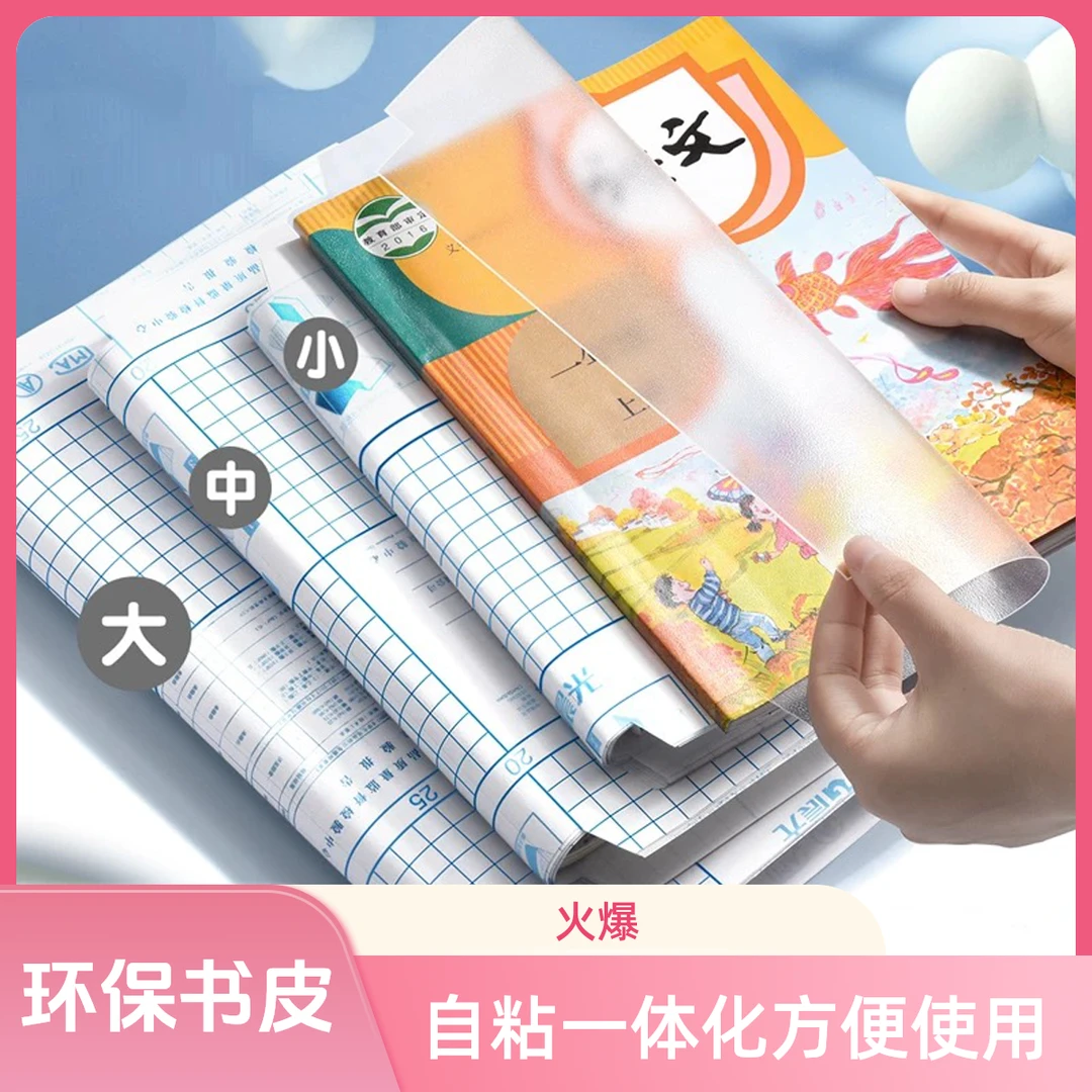 环保书皮书套透明小学生一体化自粘包书膜包书皮磨砂11-6年级书皮