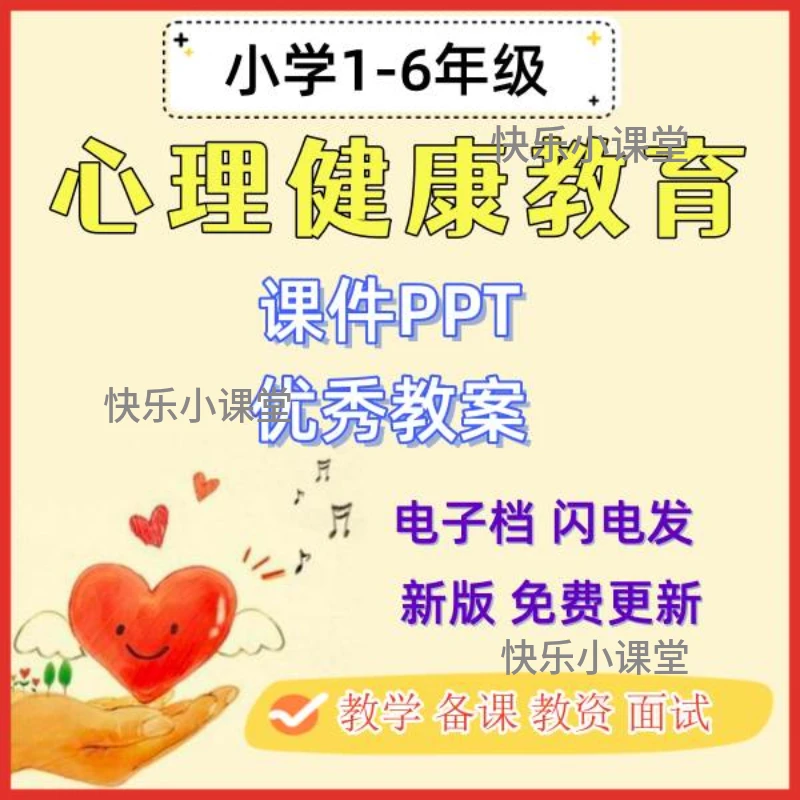小学生心理健康教育一二三四五六年级教案ppt优质课资料电子版