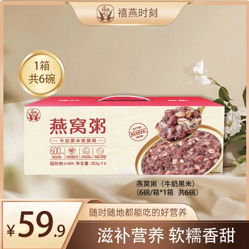 禧燕时刻牛奶黑米厚椰乳燕窝粥营养代餐开盖即食美味健康送礼佳品