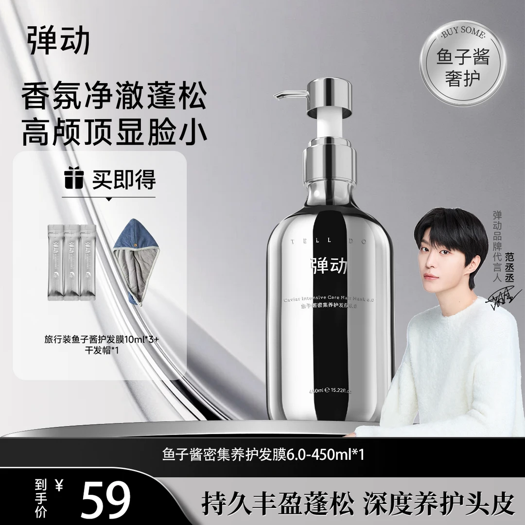 弹动 鱼子酱氨基酸发膜 蓬松控油持久留香养护清爽