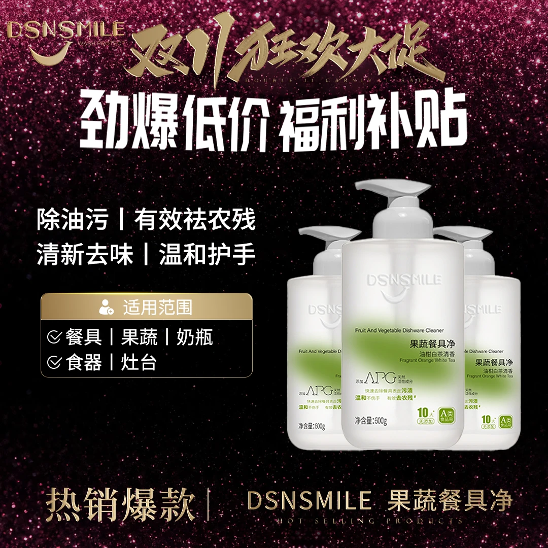 DSNSMILE果蔬餐具净快速去油污农残温和不伤手去味香氛洗洁精