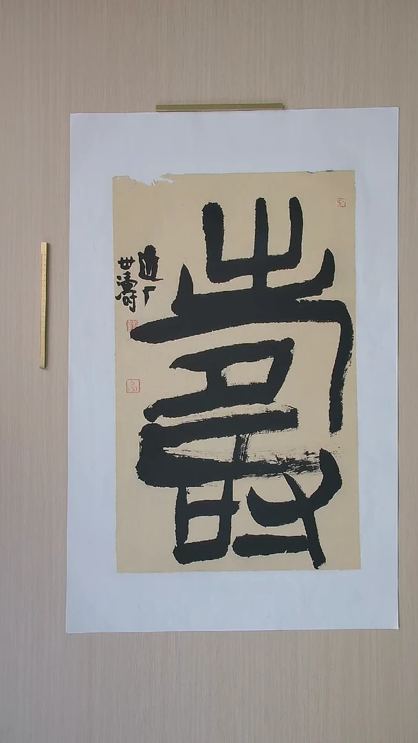 书法刘世涛 河北沧州76*46 纯手工托底