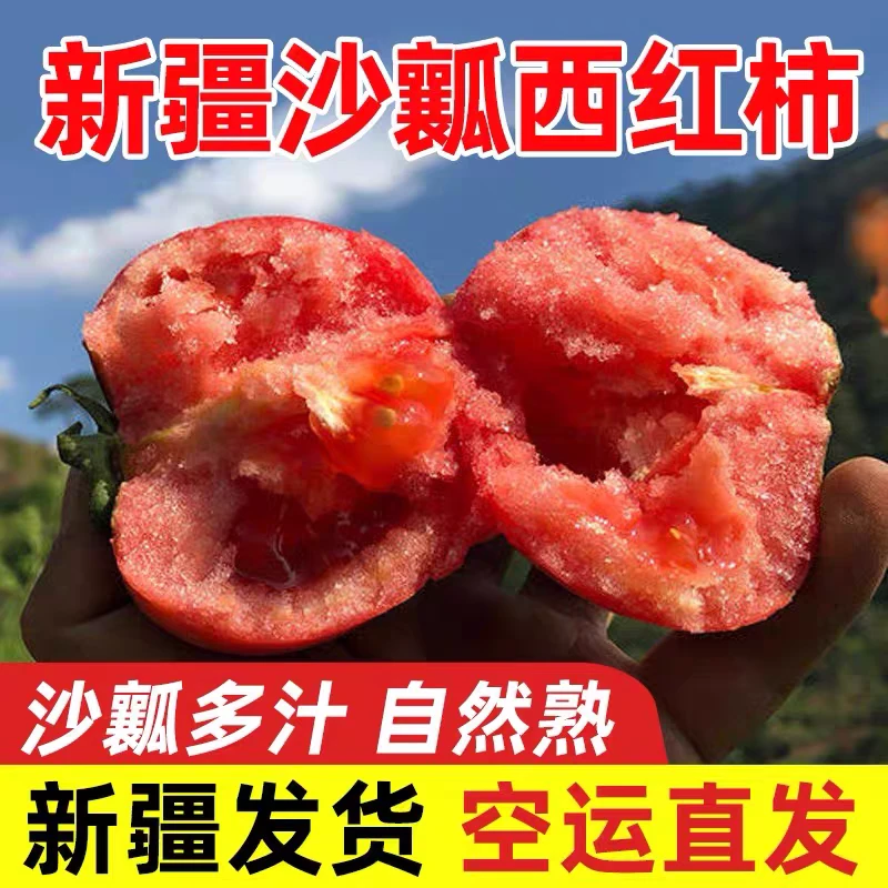 【顺丰空运】正宗新疆普罗旺斯沙瓤西红柿轻食健身出游水果当季热卖