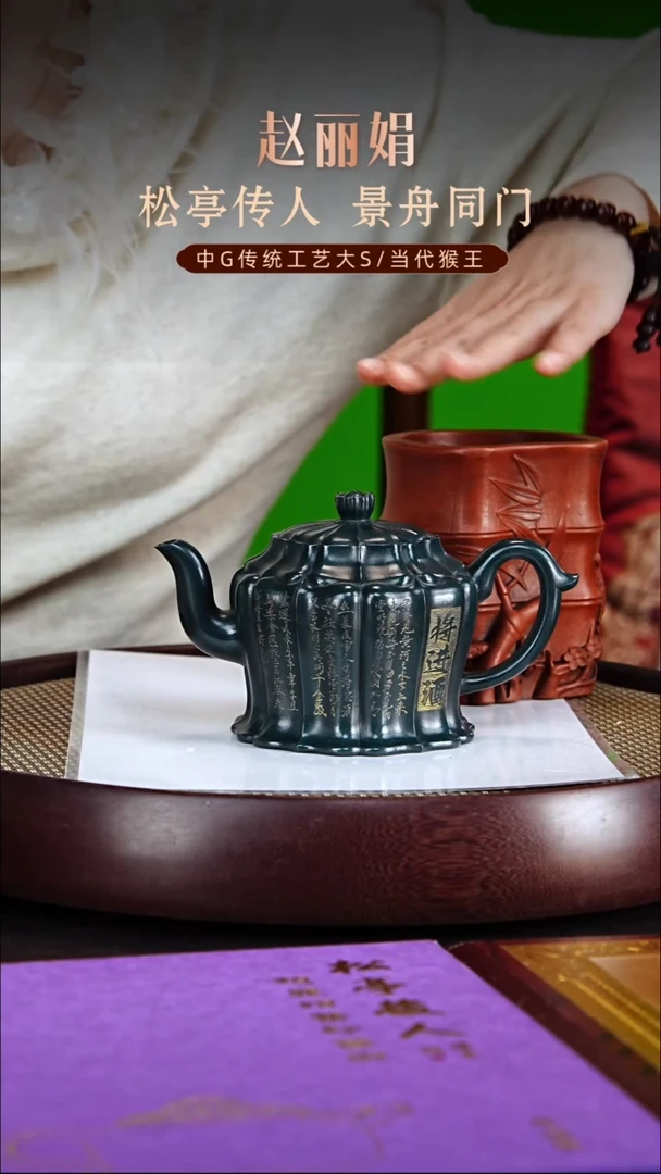 茶壶紫砂松亭传人赵丽娟