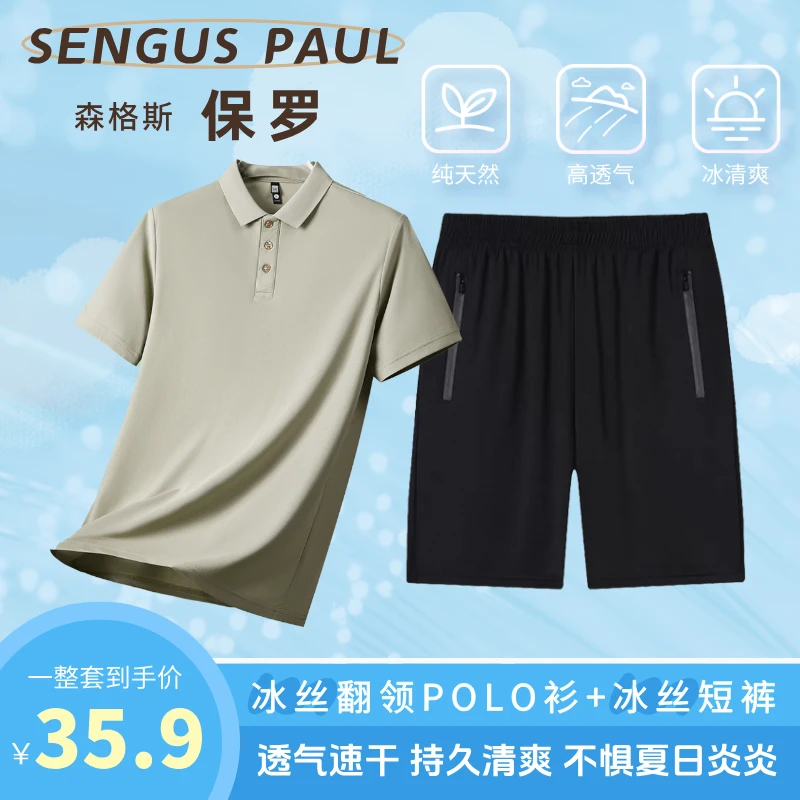 【森格斯保罗】冰丝休闲套装夏季薄款短裤+polo衫短袖时尚运动