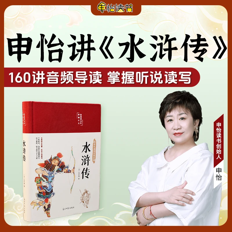 申怡讲《水浒传》音频讲解经典名著 培养阅读兴趣 课外阅读书籍推荐