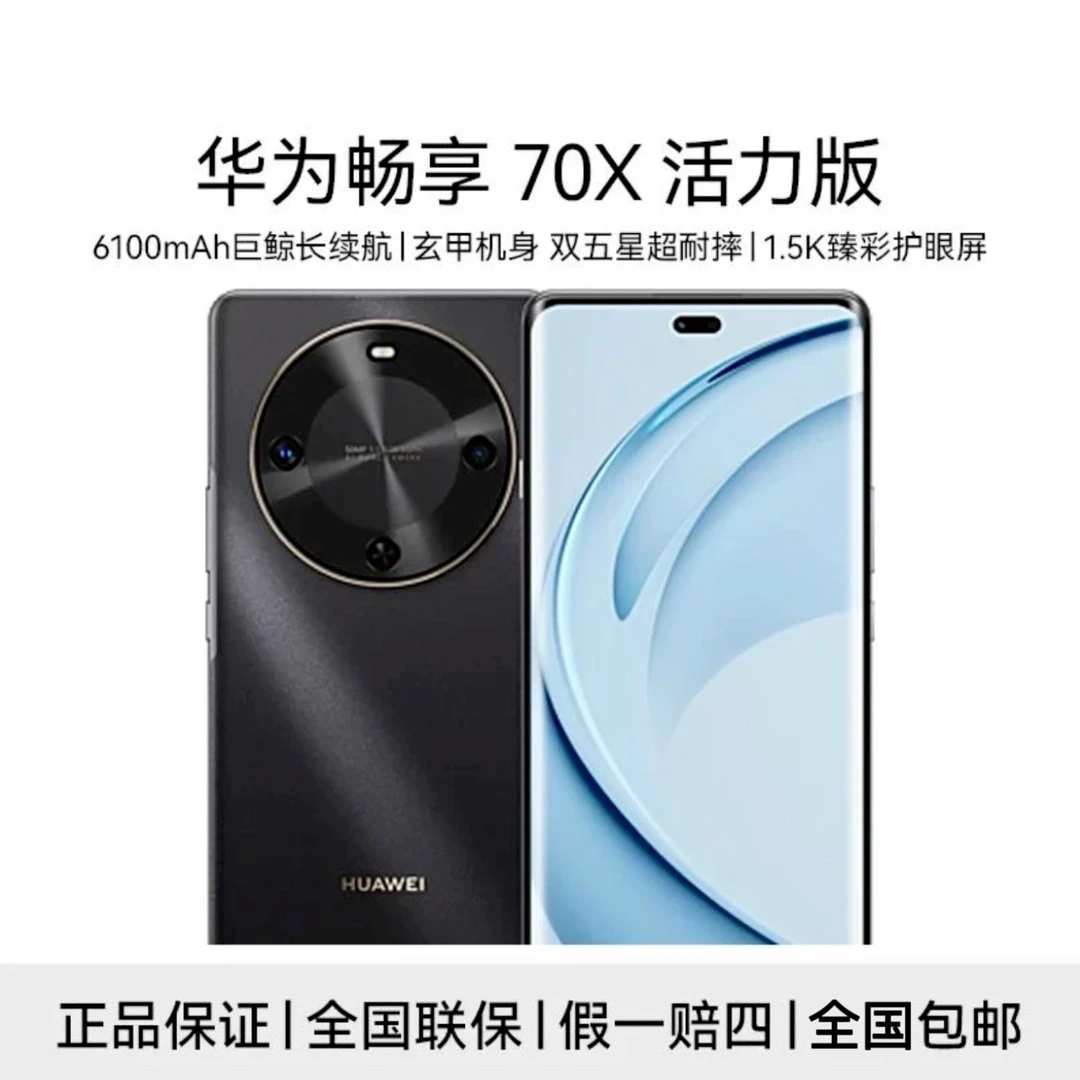 【新品】华为畅享 70X 活力版 6100mAh巨鲸长续航 256GB 曜金黑