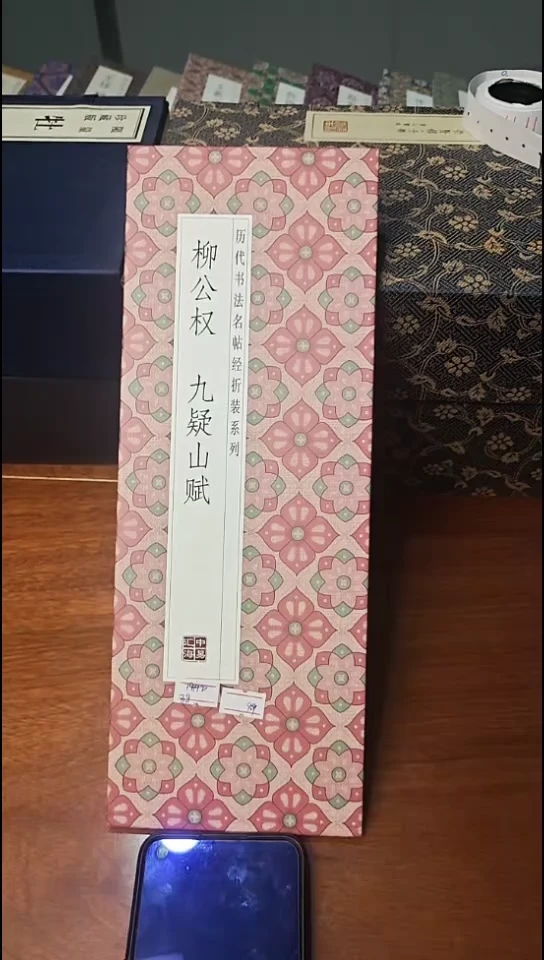 柳公权九疑山赋经折