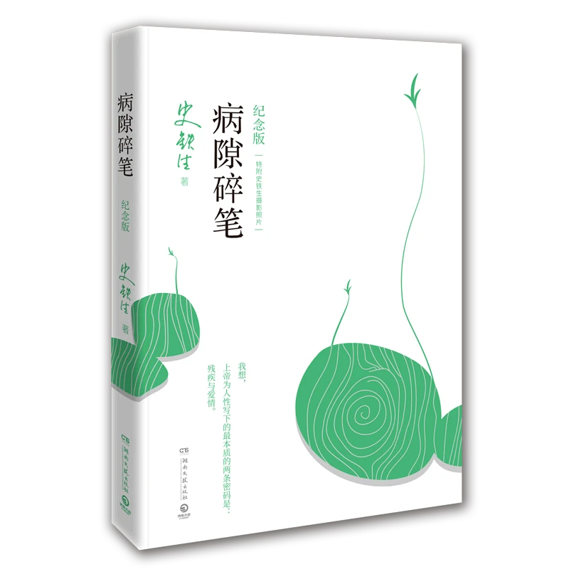 病隙碎笔 新华博库正版