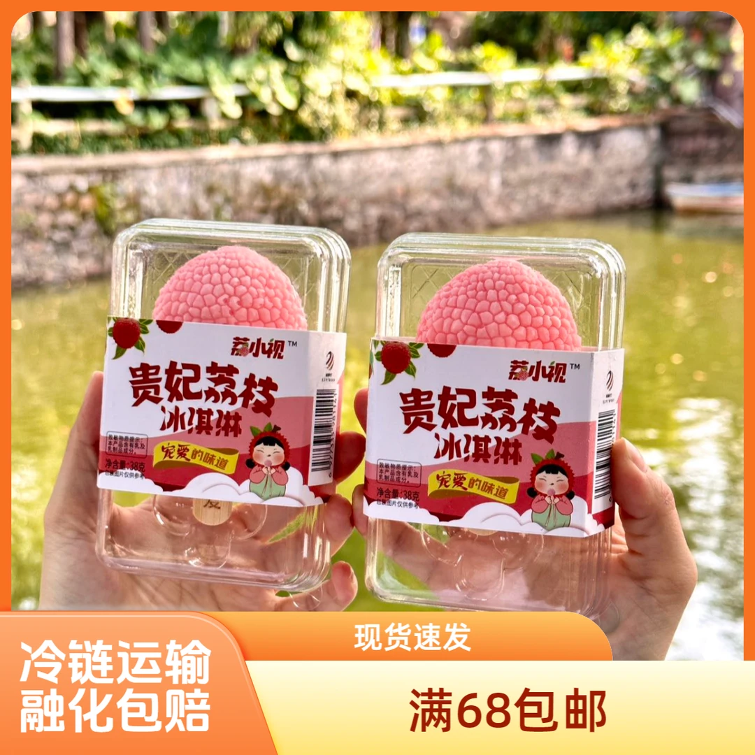 荔小视贵妃荔枝文创单支装真实还原荔枝味道鲜甜不腻雪糕冰激凌