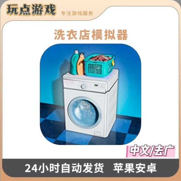 洗衣店模拟器 去广告中文 Laundry Store 安卓苹果游戏