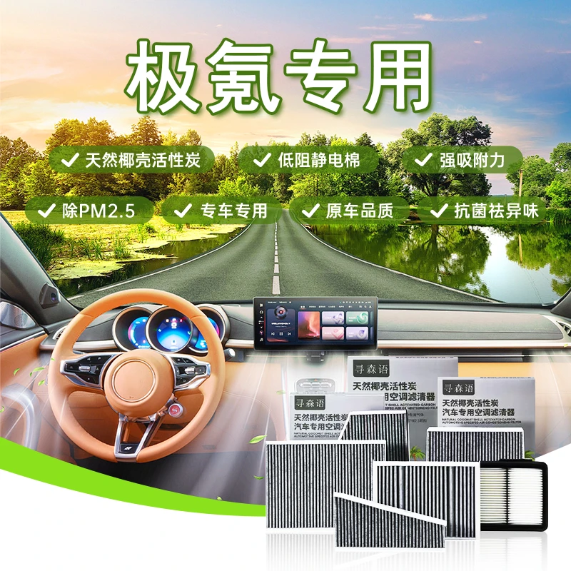 极氪001/007/009/X/7X 汽车椰壳活性炭空调滤芯 N95