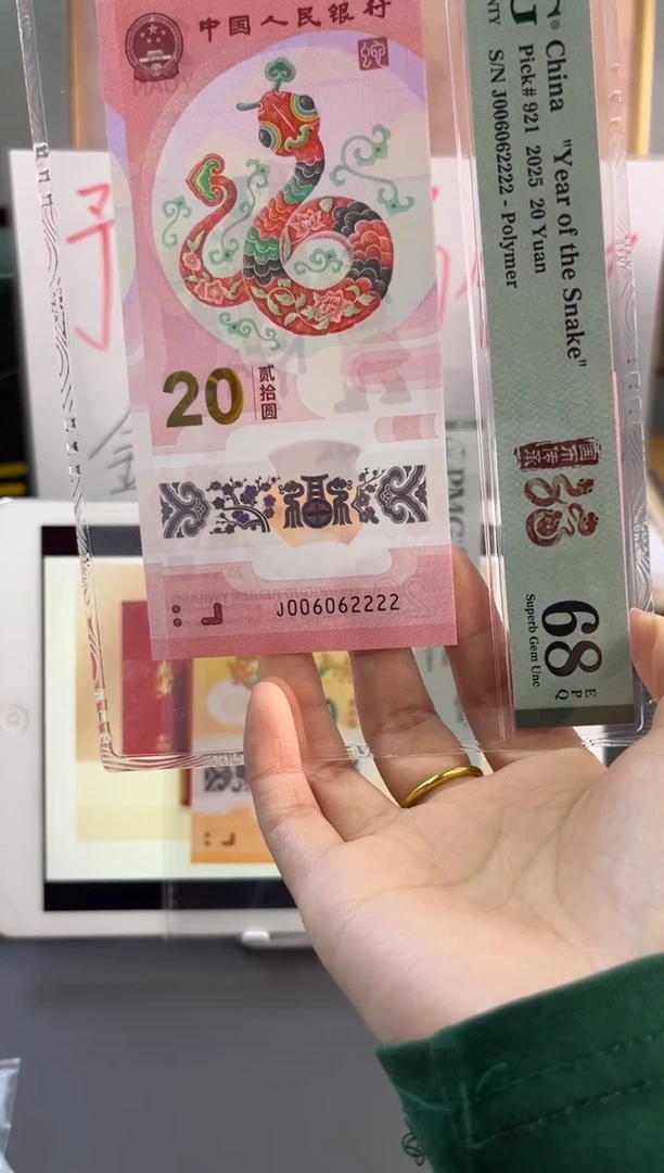 塑料蛇钞全偶号 PMG 68分 J 006062222数三尾狮子2