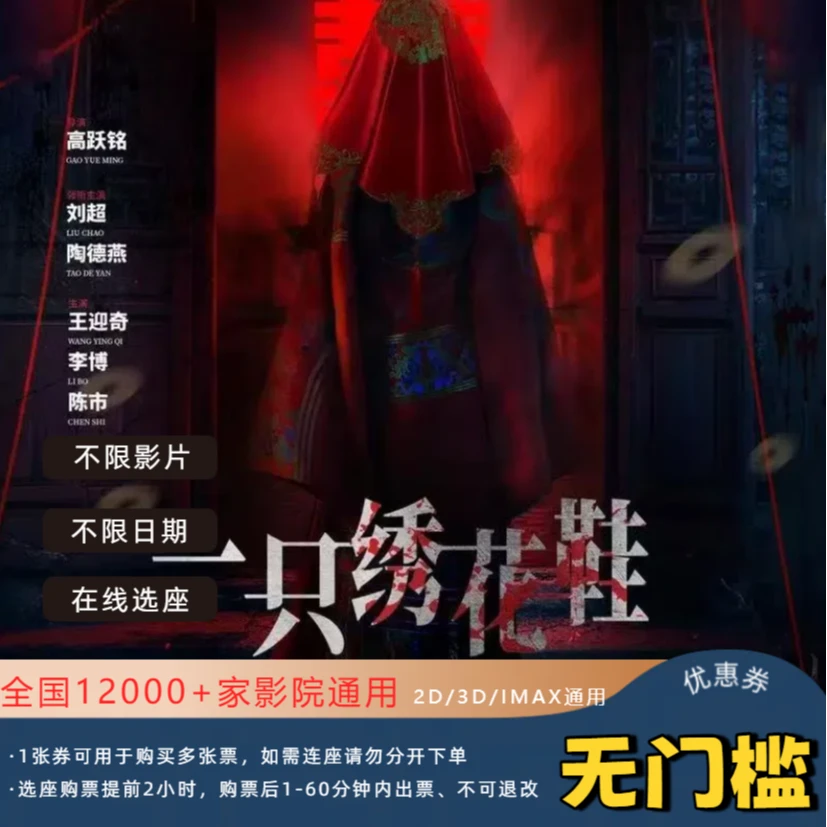 【一只绣花鞋】15元电影票优惠券全国影院通用
