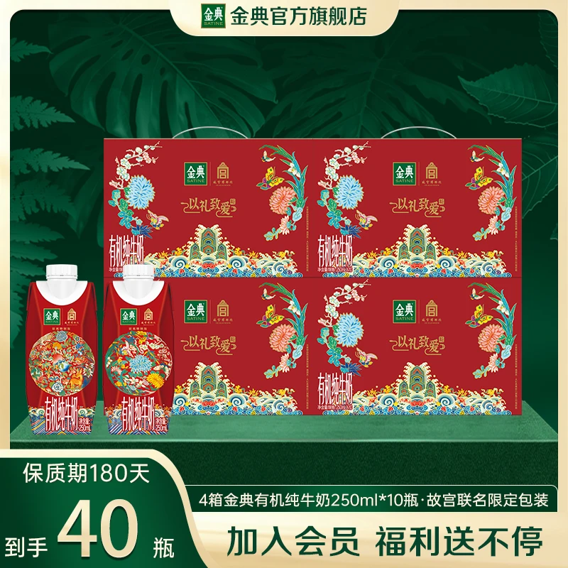 【到手40瓶有机奶】4箱金典有机纯牛奶250ml*10瓶 故宫限定包装 2月