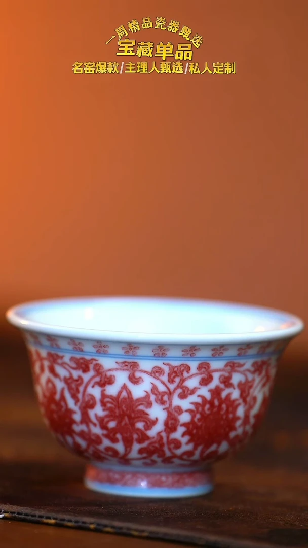 瓷【子君堂】釉里红缠枝莲压手杯