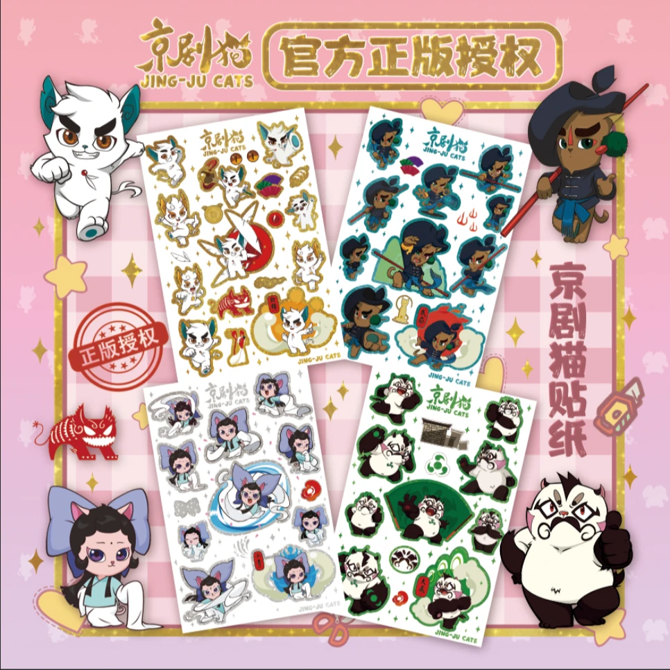京剧猫官方贴纸可爱创意贴画一套4款