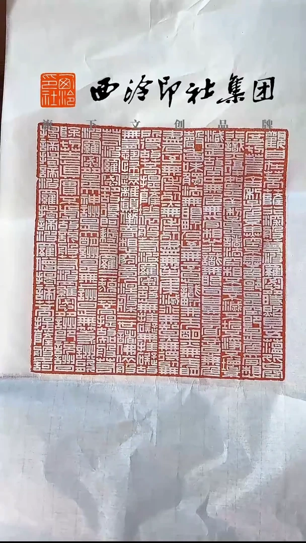 宝**藏《心经》 印蜕